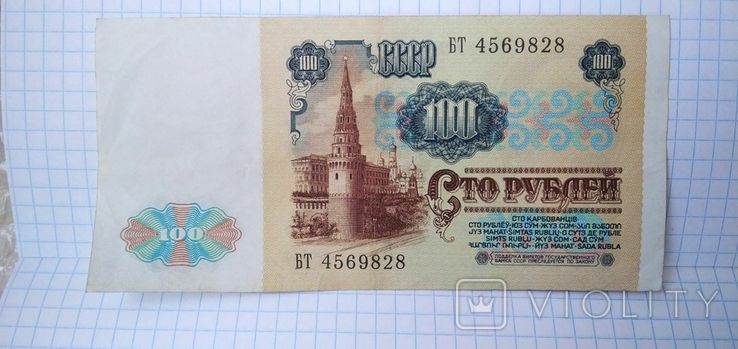 Banknote, banknote, boom 100 rubles of the USSR. Pavlovsk reform., photo number 3