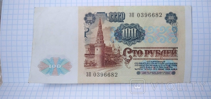 Banknote, banknote, boom 100 rubles of the USSR. Pavlivska reform., photo number 3