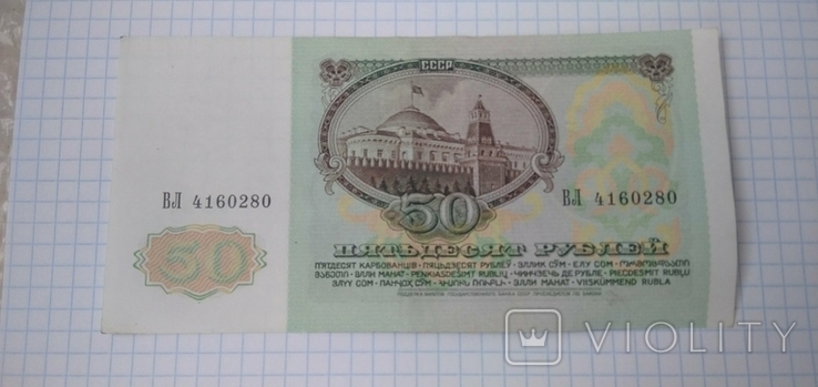 Banknote, banknote, boom 50 rubles of the USSR. Pavlovsk reform., photo number 3