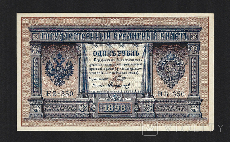 RSFSR, 1 ruble 1898 (1918), series NB-350, cashier Starikov