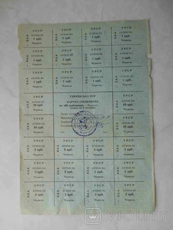 Consumer Card 100 karb. June, June. Zakarpattia reg. Consumer's card, photo number 2