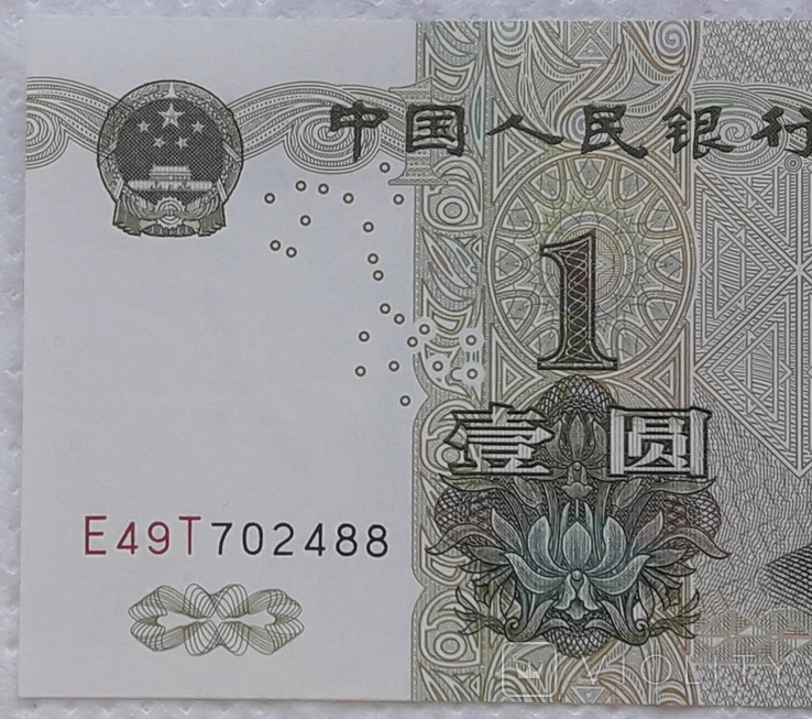 China 1 yuan 1999 year, photo number 4