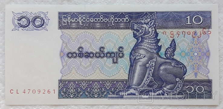 Myanmar 10 kyat 1996-1997, numer zdjęcia 2