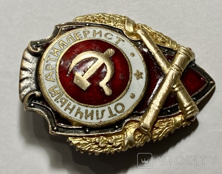 Знак Отличный Aртиллерист., фото №5