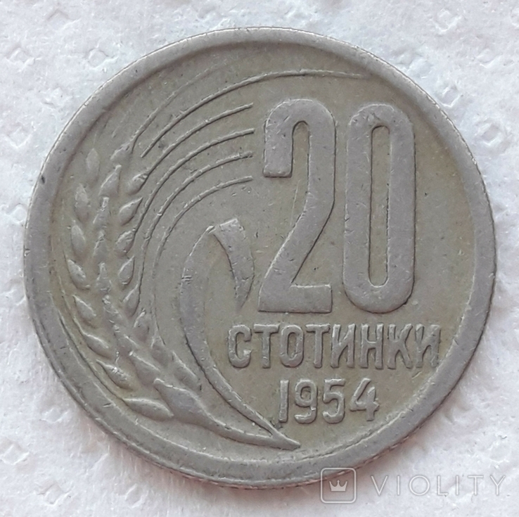 Bulgaria 20 stotinok 1954 year, photo number 6