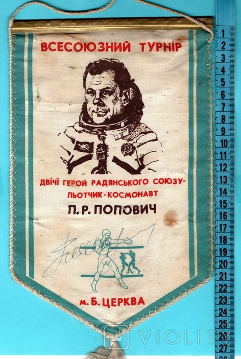 Pilot-cosmonaut Pyotr Popovich, original autograph on the pennant, photo number 2