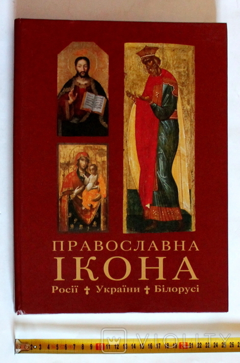 "Православна Ікона Росії, України, Білорусі. Каталог виставки" Київ 2008 (208 с.), фото №2