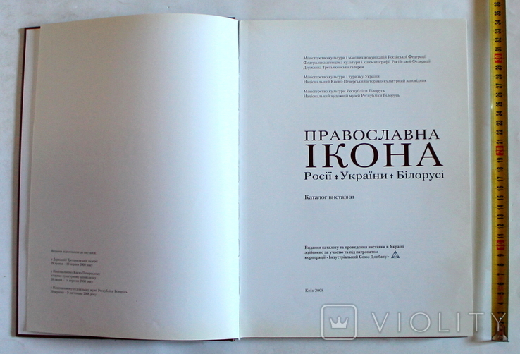 "Православна Ікона Росії, України, Білорусі. Каталог виставки" Київ 2008 (208 с.), фото №5