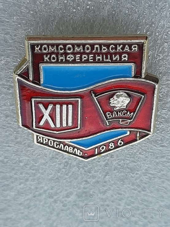 13 комсомольская конференция. Ярославль 1986, фото №3