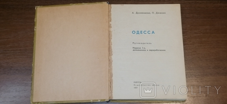Книга: Путівник по Одесі, 1977, фото №5