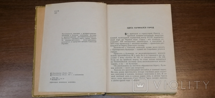 Книга: Путівник по Одесі, 1977, фото №6
