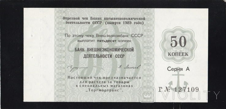 50 kopecks 1989 cheque of Foreign Economy Bank. Series A., G.127109. Excellent in the collection., photo number 2