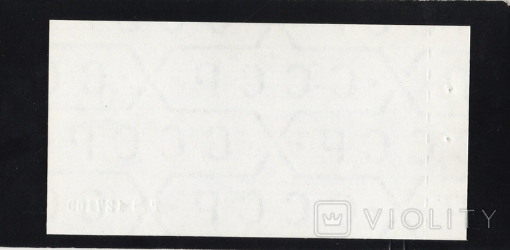 50 копійок 1989 чек Зовнішньоекономічного банку. Серія А., G.127109. Відмінно підходить в зборі., фото №3