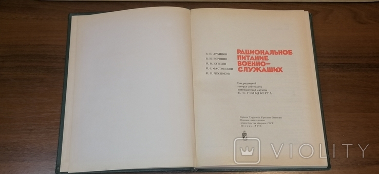 Книга «Раціональне харчування військовослужбовців», 1976, фото №4