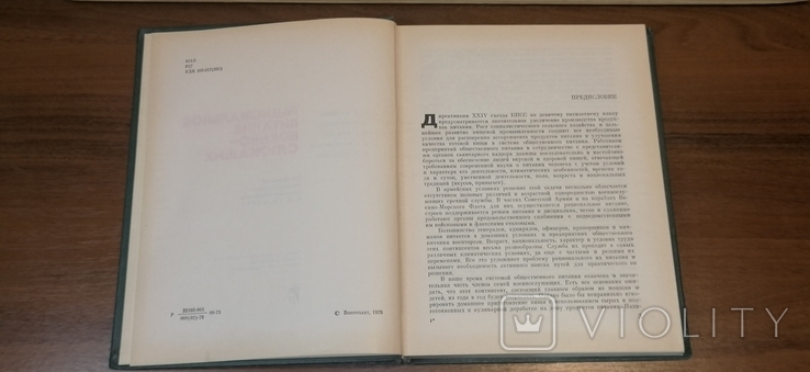 Книга «Раціональне харчування військовослужбовців», 1976, фото №5