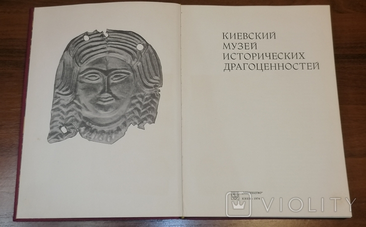Книга Киевский музей исторических драгоценностей 1974 г, фото №4