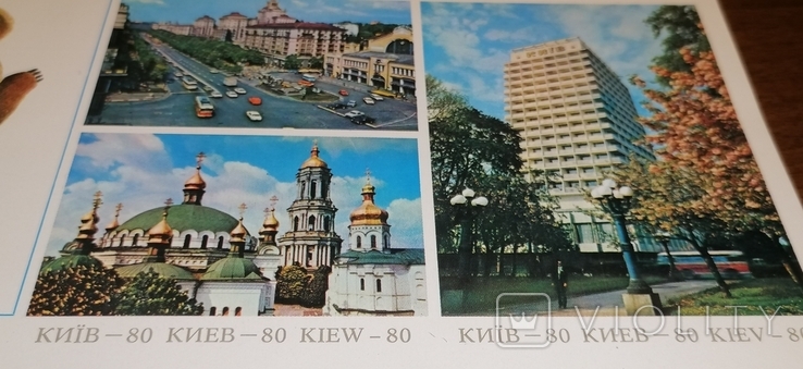 Листівка Олімпіади в Києві - 80 1980, фото №3
