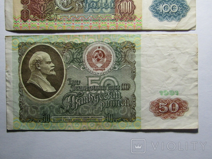 100 та 50 рублів 1991 СРСР, фото №4