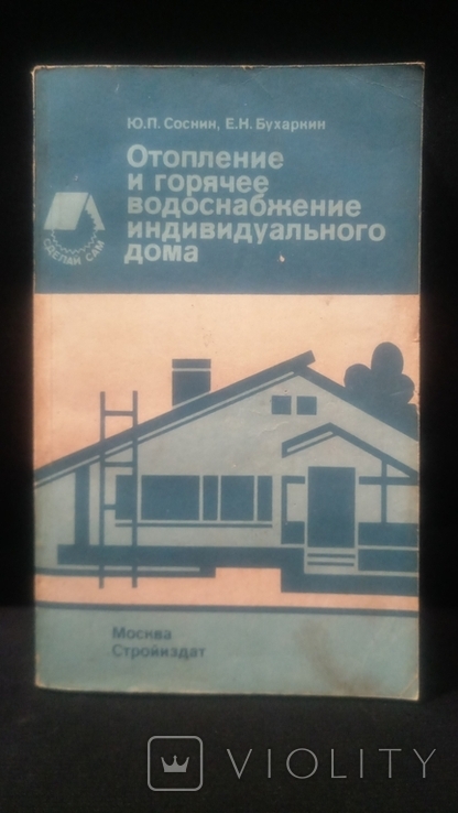 "Heating and hot water supply of an individual house"USSR., photo number 2