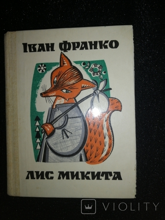 Mykyta Fox, Ivan Franko, 1981, hood. Korbut