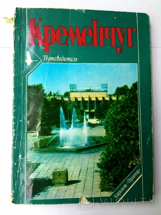 Przewodnik Kremenchkg. 2. wydanie, Charków "Prapor" 1985. Nakład 50 000.