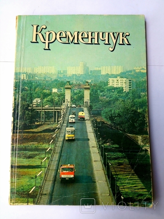 Photo album guide Kremenchug. In Russian. and Ukrainian chzyki. 1986, circulation 25,000.