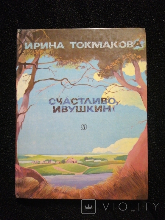 Tokmakova Happily, Ivushkin fig. Nakhovoi 1983