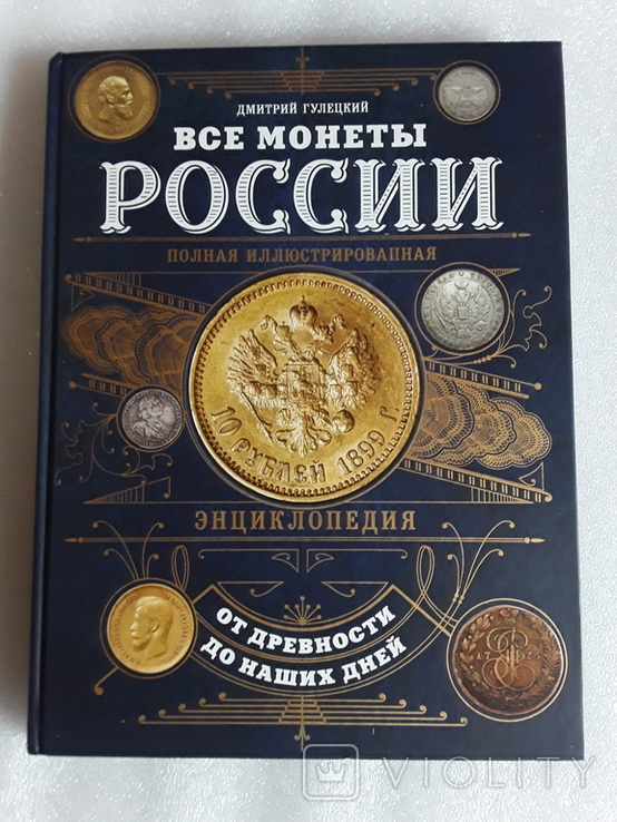Енциклопедія всі монети росії від древності до наших днів, фото №2