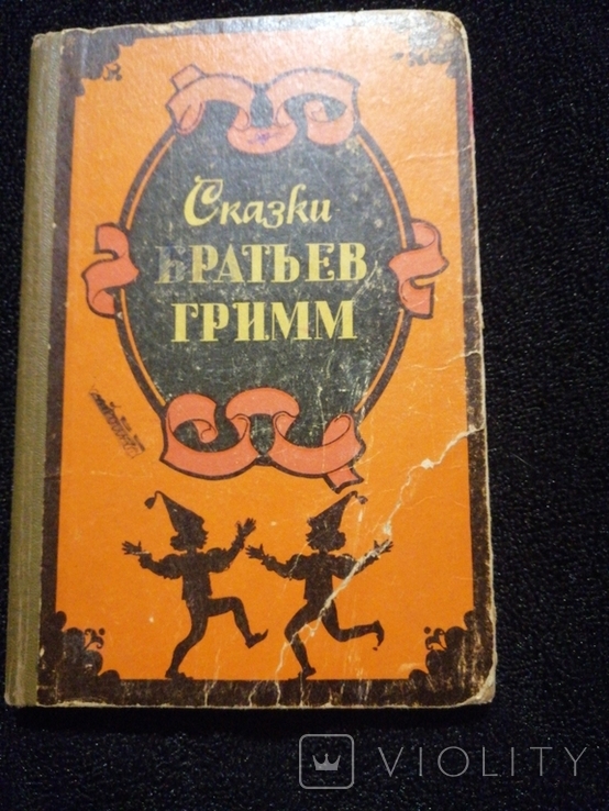 Fairy Tales of the Brothers Grimm Stavropol book. 1978 Publishing House