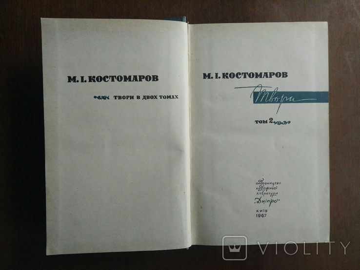 Микола Костомаров. Твори в двох томах. 1967 р., фото №6