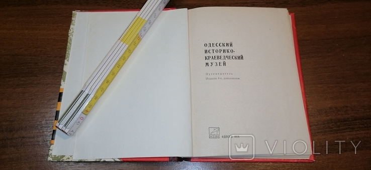Книга Одесский историко-краеведческий музей 1974 г, фото №4
