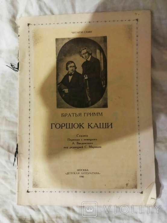 Братья Гримм Горшок каши 1990 года, фото №2