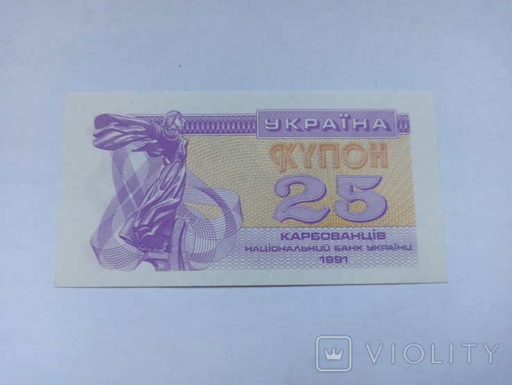 25 karbovanets 1991 Unc press
