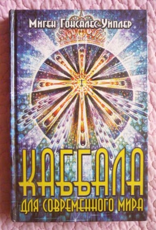 Каббала для современного мира. Миген Гонсалес -Уиплер, numer zdjęcia 2