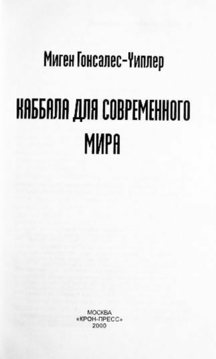 Каббала для современного мира. Миген Гонсалес -Уиплер, photo number 3