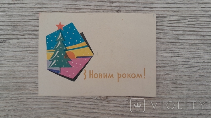 New Year's card of 1962 artist "Y. Mikhailov.", photo number 2