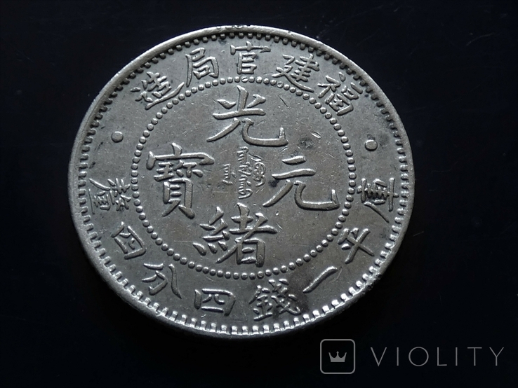 Китай Fukien 20 центов 1898-1903 год., фото №8