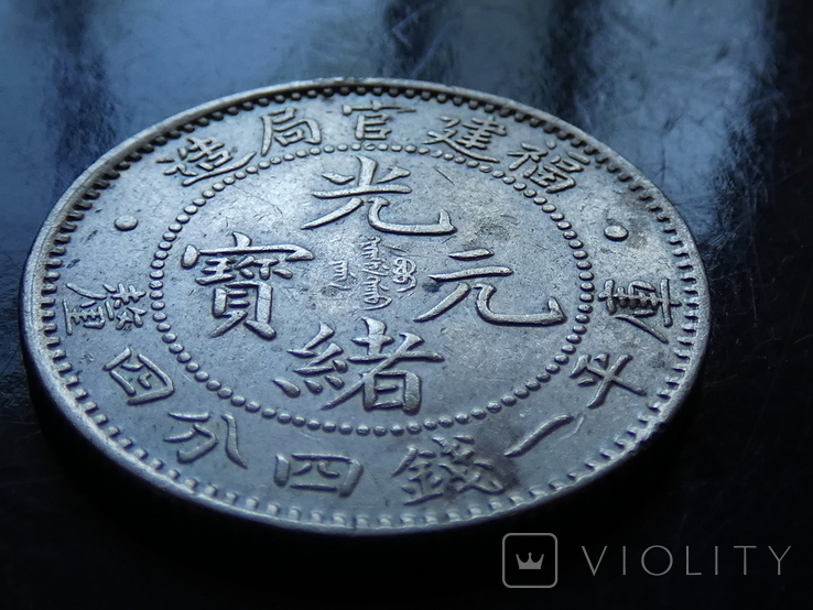 Китай Fukien 20 центов 1898-1903 год., фото №9