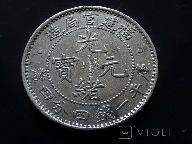 Китай Fukien 20 центов 1898-1903 год., фото №10