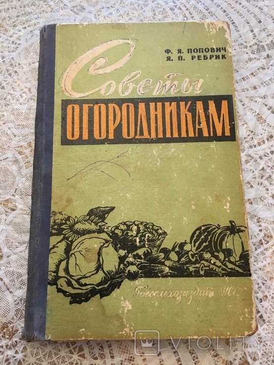 Поради садівникам: Ф.Я. Попов, Ю.П. Ребрик, 1960, фото №2