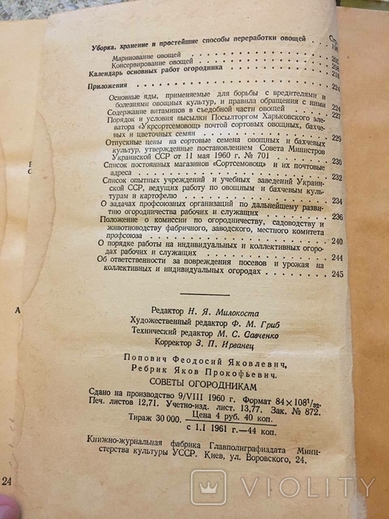 Поради садівникам: Ф.Я. Попов, Ю.П. Ребрик, 1960, фото №8