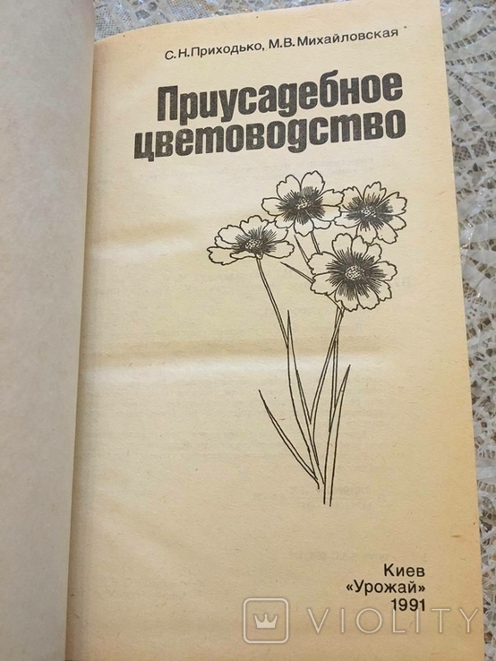 Садиба квітникарства С.Н. Приходько, М.В. Михайлівська 1991, фото №3