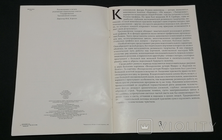 Альбом Іллі Рєпіна З колекції Державної Третьяковської галереї, 1987, фото №5