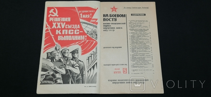 Журнал «На бойовому посту» 1976, фото №4