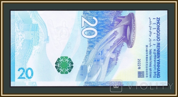 China 20 yuan 2021 (2022) P-922, photo number 3