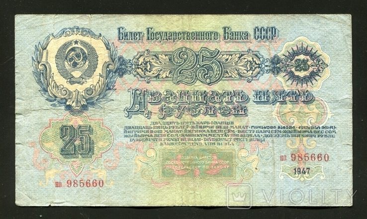 25 рублів 1947 року / але / 16 стрічок, фото №2