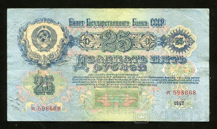 25 рублів 1947 року / ЗЧ / 16 стрічок, фото №2