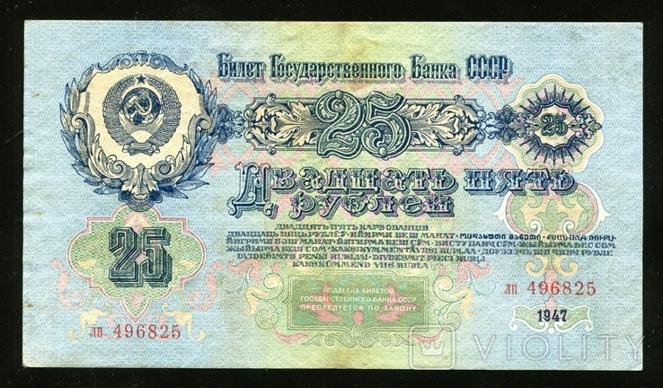  25 рублів 1947 року / LP / 16 стрічок, фото №2