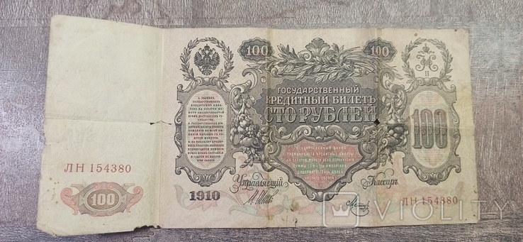 100 рублей 1910, photo number 3