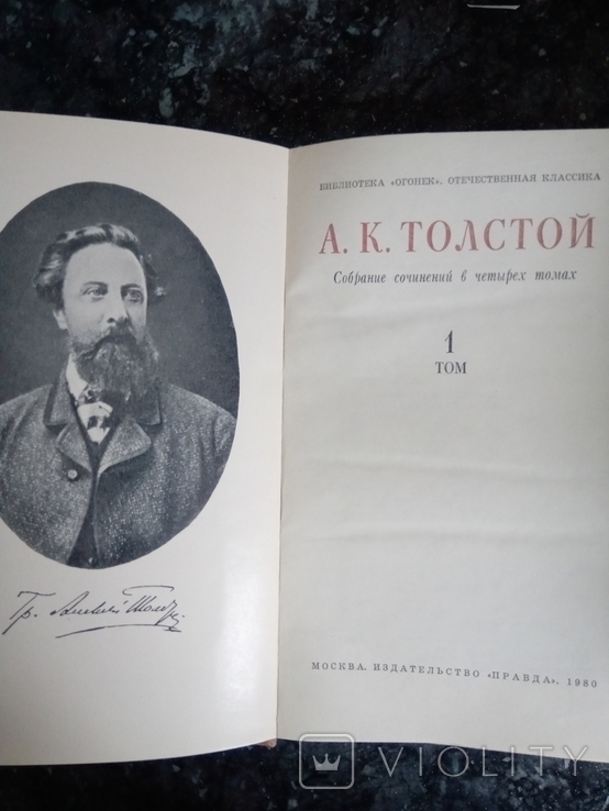 А. К, Толстой. Собрание сочинений в 4 томах,1980, фото №3